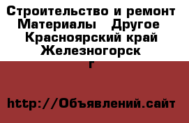 Строительство и ремонт Материалы - Другое. Красноярский край,Железногорск г.